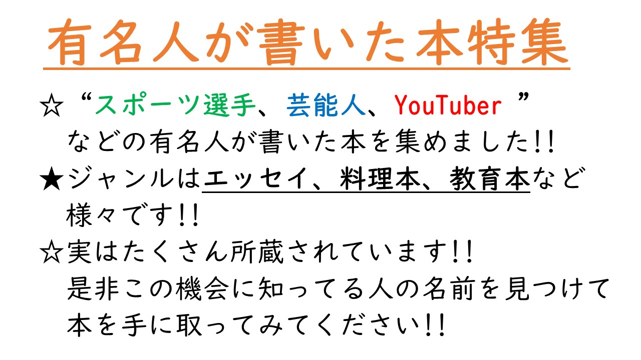 企画展示】『実はたくさん？「有名人が書いた本｣特集！』|北翔大学図書館